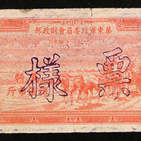 1951年华东军政委员会财政部票样九枚
