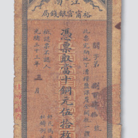 光绪三十三年（1907年）江南裕甯官银钱局当十铜元伍拾枚