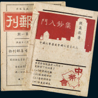 1948年上海钱万能编《上海邮刊》1-18期全