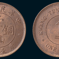 民国三年（1914年）广东省造壹仙铜币