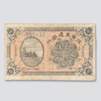 民国十二年（1923年）江西惠通银行铜元拾枚