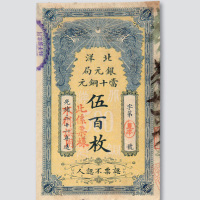 光绪三十一年（1905年）北洋银元局当十铜元伍百枚样票