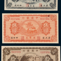 民国八年（1919年）中国银行国币券东三省哈尔滨壹圆、伍圆、拾圆各一枚