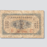 伍佰文各一枚