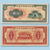 伍拾角纸币各一枚