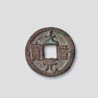 唐代大历元宝