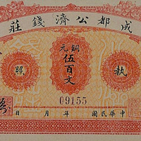 民国四川成都公济钱庄铜元五百文执照一枚
