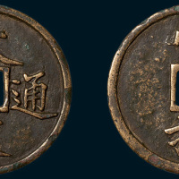 南宋大宋通宝当拾（直径52mm）