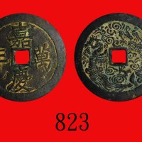 清代嘉庆万年花钱，龙凤图Ching Dynasty, Jia Qing Forever Charm Coin. GBCA(公博) 上72