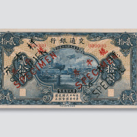 民国十三年（1924年）交通银行贰拾圆单正、反样票各一枚