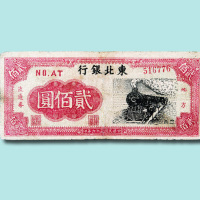 民国三十六年（1947年）东北银行加盖“辽西”贰佰圆（无图）
