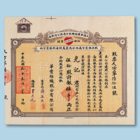 民国十年（1921年）上海华丰纺织股份有限公司股票伍拾股一枚
