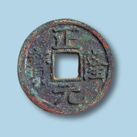 金代正隆元宝（俗称五笔正隆）
