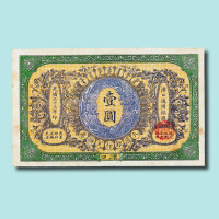 光绪三十三年（1907年）大清银行兑换券汉口壹元