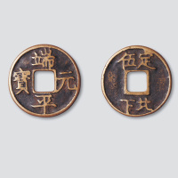 南宋端平元宝