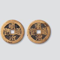 清代顺治通宝小平合背