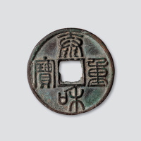 金代“泰和重宝”篆书折十