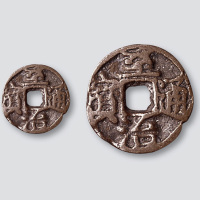 元代至治通宝小型供养钱