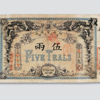 光绪戊申年（1908年）湖南官钱局伍两