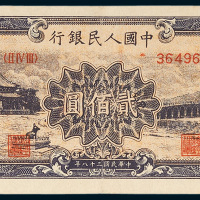 第一版人民币贰佰圆十七孔桥