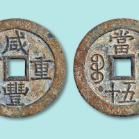 咸丰宝源当五十生坑雕母钱