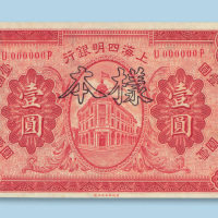 民国十年（1921年）上海四明银行壹圆样票
