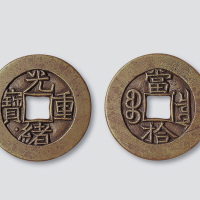 清代光绪重宝宝泉局当十宝下星母钱