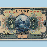 民国十年（1921年）中南银行壹圆加盖天津一枚