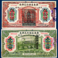 广东省银行兑换券壹圆、伍圆、拾圆、伍拾圆、壹百圆全套五枚