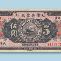 民国十三年（1924年）天津美丰银行天津伍圆