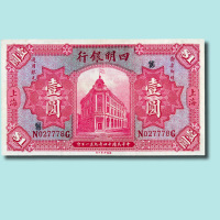 民国十四年（1925年）四明银行上海壹圆