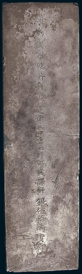 唐代建中二年二月停减课料银五十两银铤