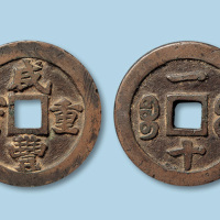 咸丰重宝宝福局背“一十”一枚