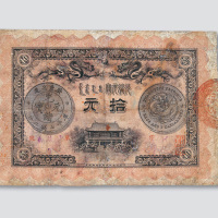 光绪三十一年（1905年）广东钱局拾元