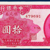 中央银行银元券拾圆一枚