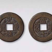 清代光绪重宝宝泉局当十母钱（直径29.5mm）