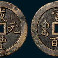 清代咸丰元宝当五百黄铜样钱（直径58mm）