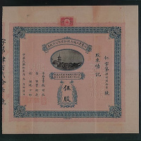 民国十二年（1923年）汇丰农工银行股份有限公司股票伍股一枚
