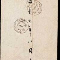 1918年新疆洛浦寄迪化封