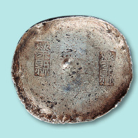 清代四川荣县十两银锭