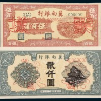 民国三十七年（1948年）冀南银行收割图伍佰圆、火车图贰仟圆单正面样票各一枚