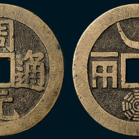 周元通宝背半两月纹八卦花钱（直径42mm）