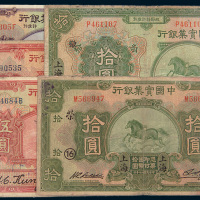 中国实业银行纸币一组五枚