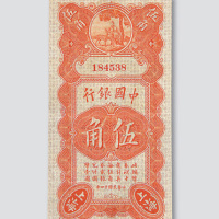 民国十四年（1925年）中国银行上海伍角