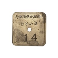 中国联合准备银行唐山分行号牌