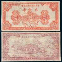 1950年华东财政经济委员会大米票拾市斤
