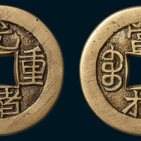 清代光绪重宝宝源局当拾母钱（直径27mm）