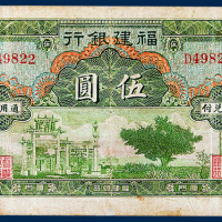 福建银行厦门伍圆一枚