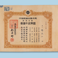 康德九年（1942年）株式会社锦热银行株券五千圆壹佰股一枚