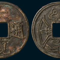 元铸大观通宝背方胜花钱（直径40.5mm）